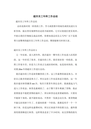 超市员工年终工作总结-1