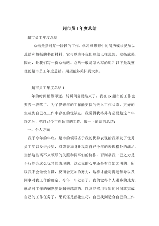 超市员工年度总结