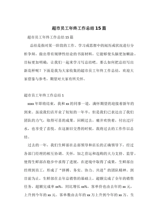 超市员工年终工作总结15篇