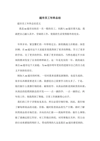超市员工年终总结