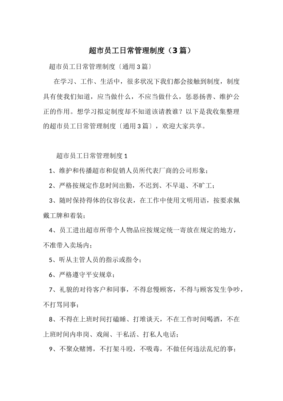 超市员工日常管理制度（3篇）_第1页