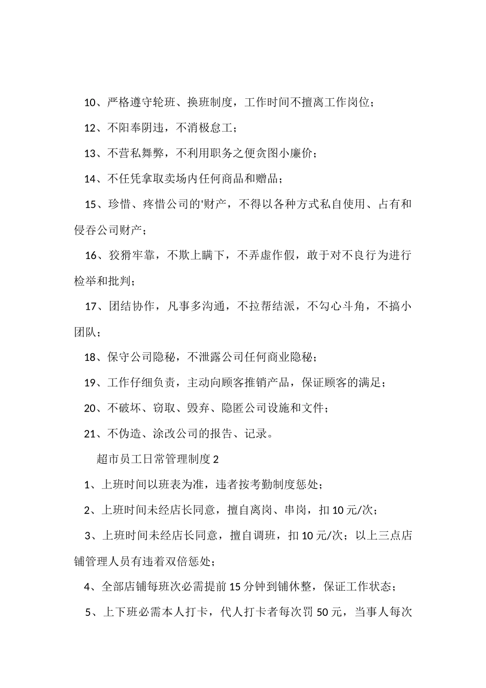 超市员工日常管理制度（3篇）_第2页