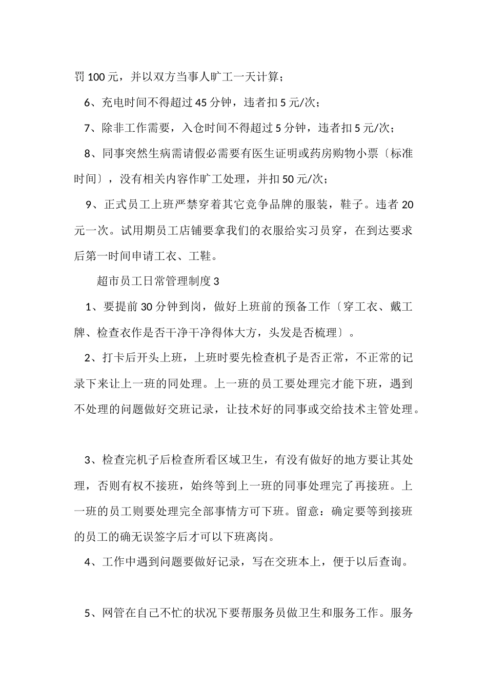 超市员工日常管理制度（3篇）_第3页