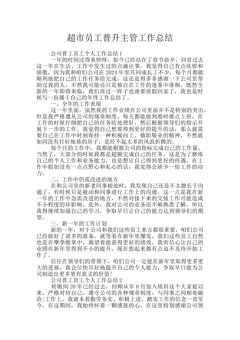 超市员工普升主管工作总结_第1页