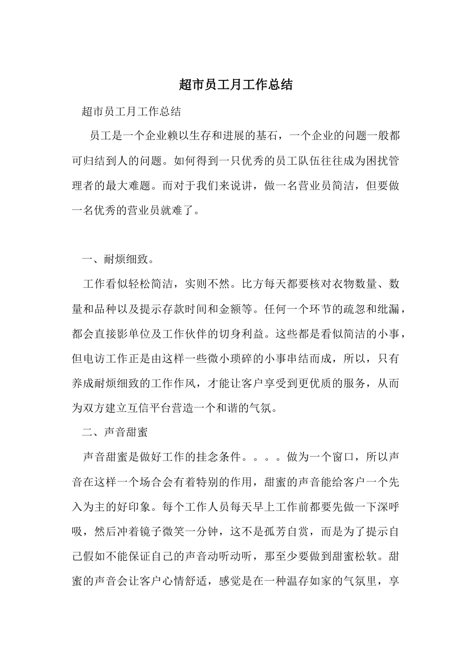 超市员工月工作总结_第1页