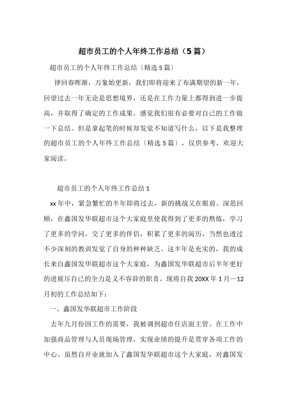 超市员工的个人年终工作总结（5篇）_第1页