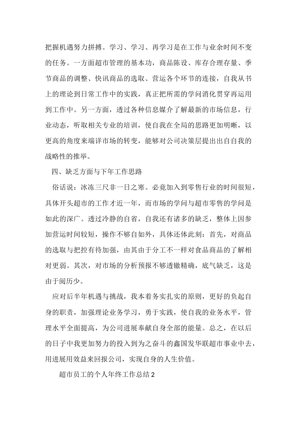 超市员工的个人年终工作总结（5篇）_第3页