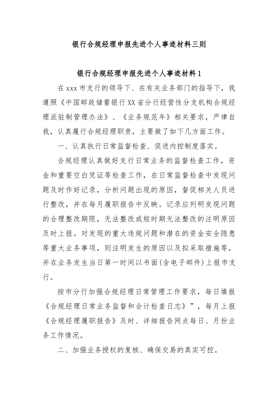 银行合规经理申报先进个人事迹材料三则_第1页