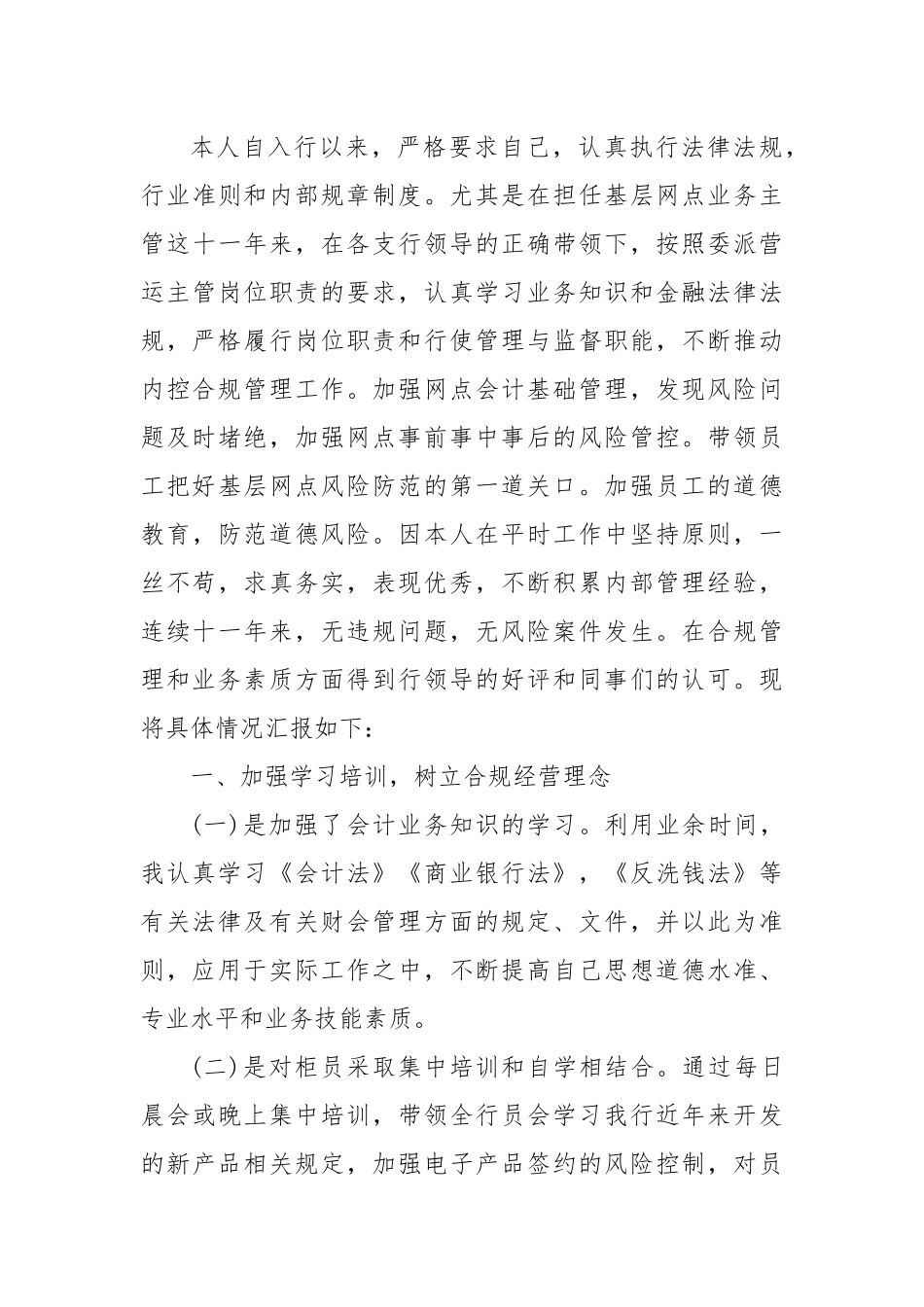 银行合规经理申报先进个人事迹材料三则_第3页