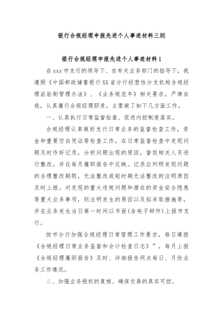 银行合规经理申报先进个人事迹材料三则