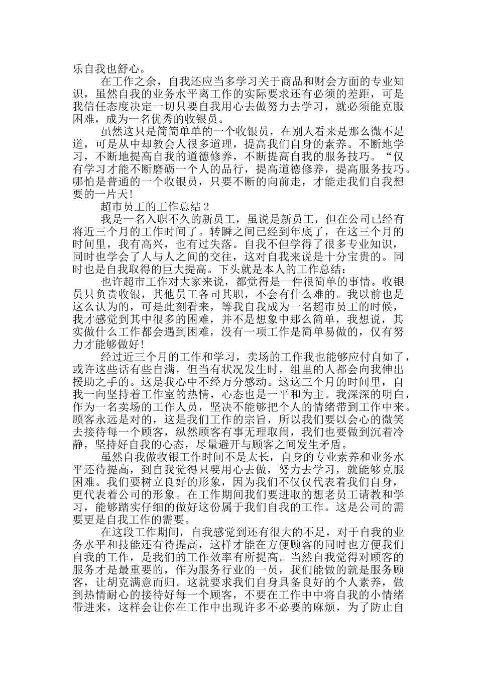 超市员工的工作总结_第2页