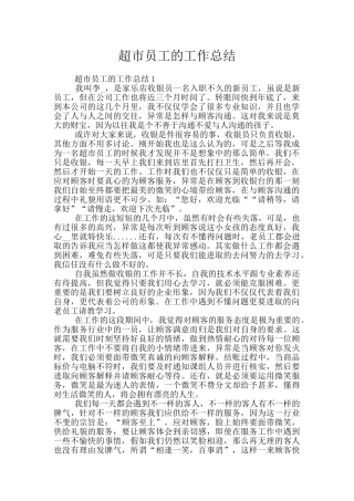 超市员工的工作总结