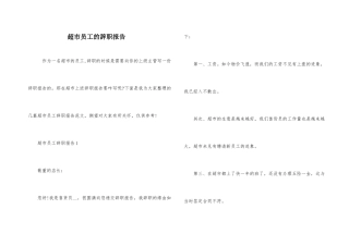 超市员工的辞职报告