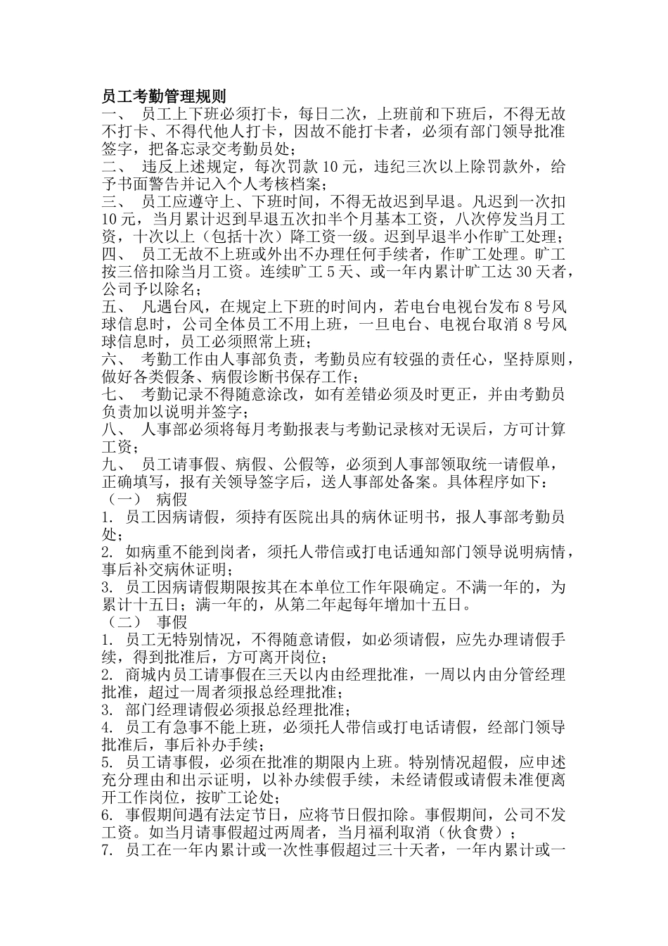 超市员工考勤管理规则_第1页