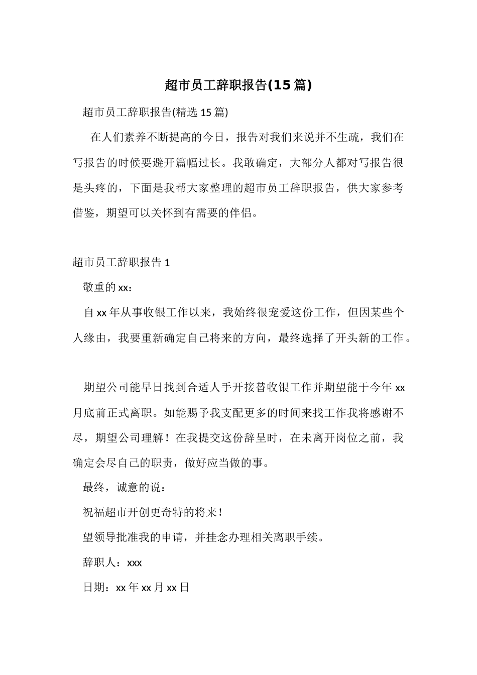 超市员工辞职报告(15篇)_第1页