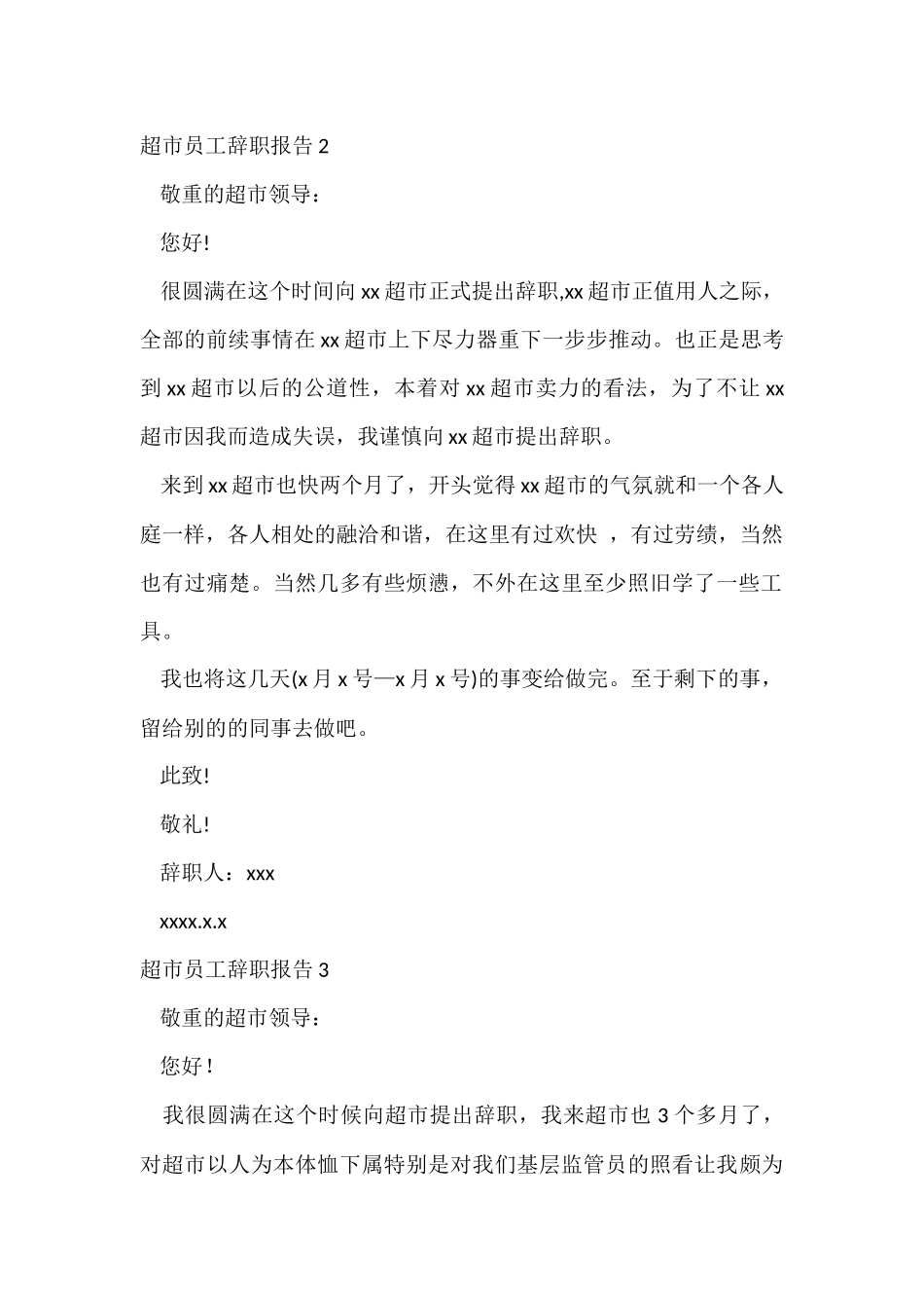 超市员工辞职报告(15篇)_第2页