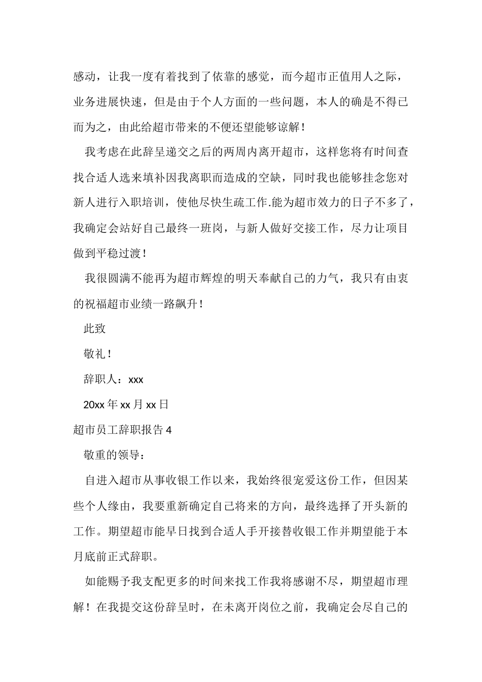 超市员工辞职报告(15篇)_第3页