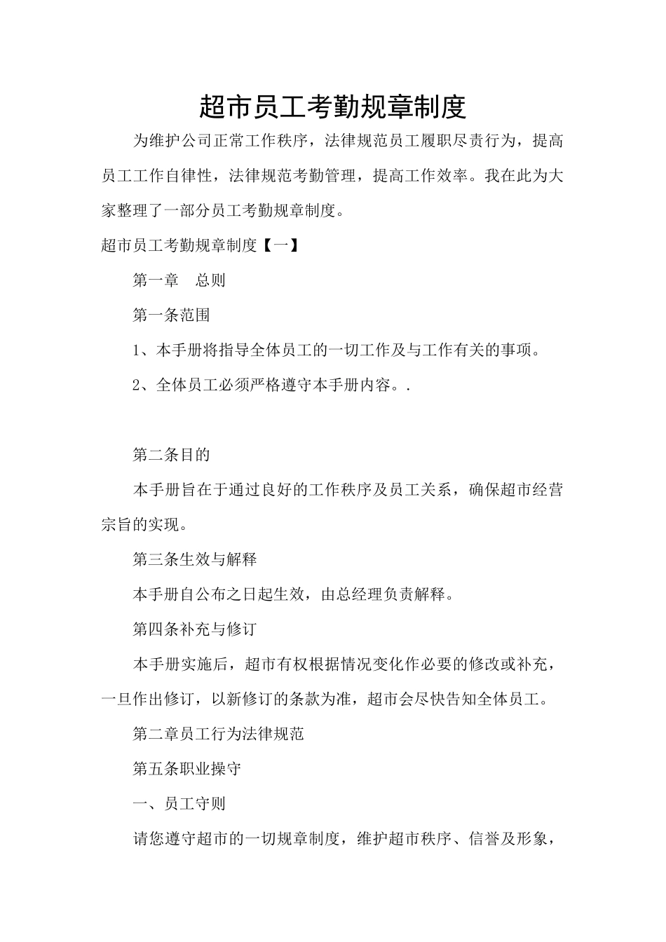 超市员工考勤规章制度_第1页