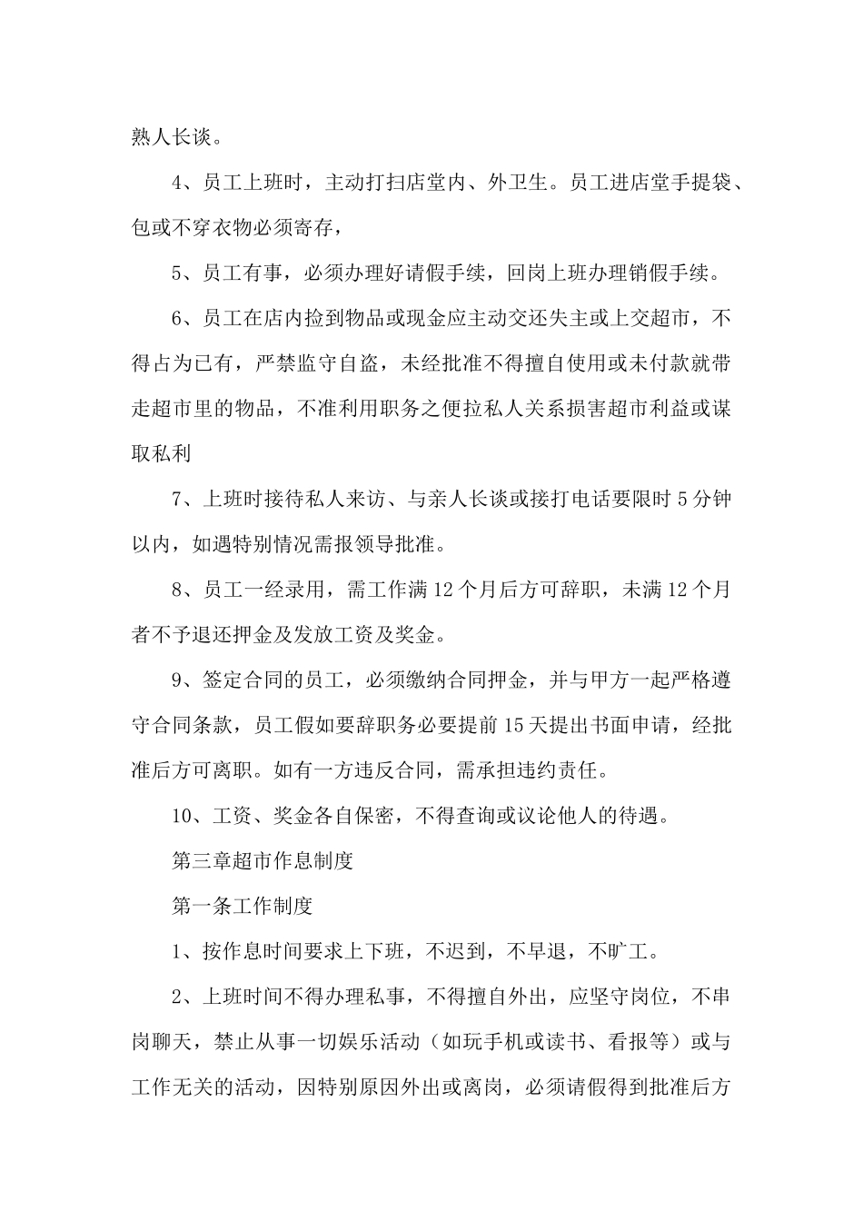 超市员工考勤规章制度_第3页