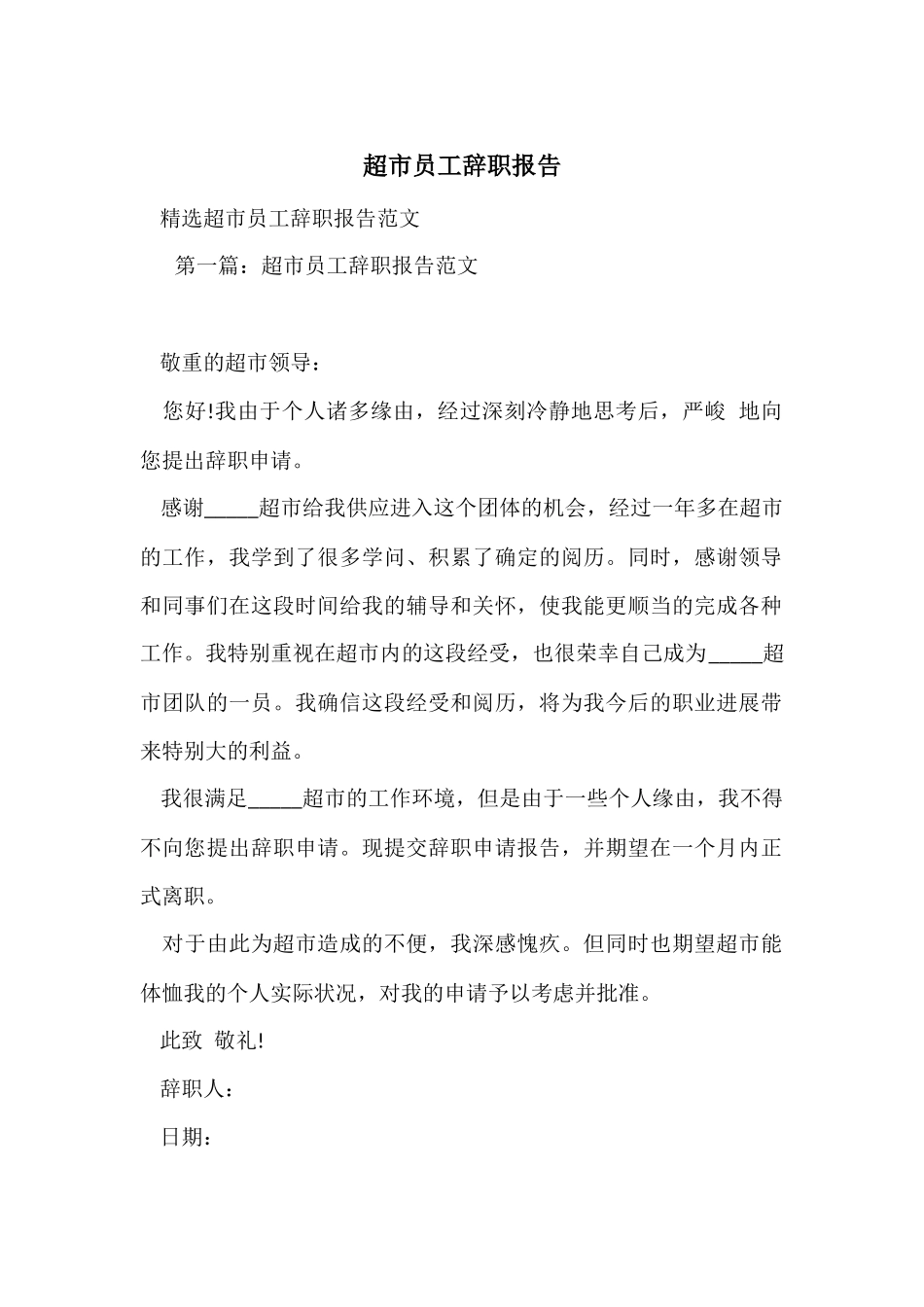 超市员工辞职报告-1_第1页