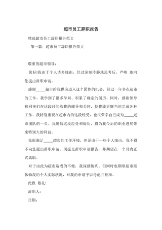 超市员工辞职报告-1