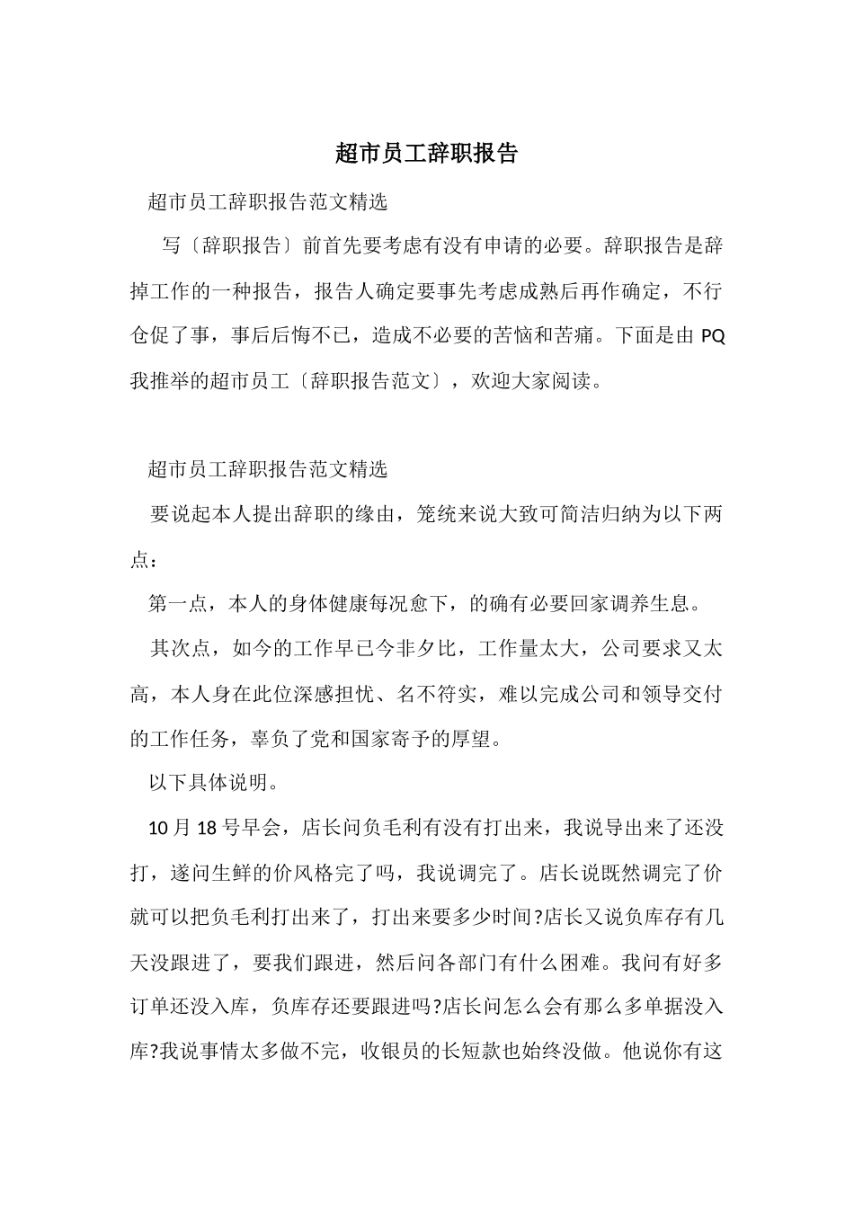超市员工辞职报告-2_第1页
