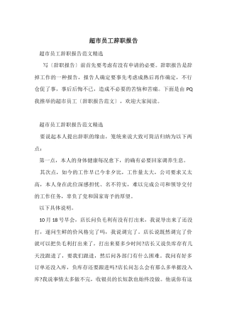 超市员工辞职报告-2