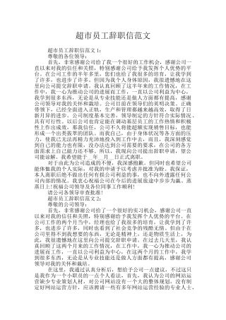 超市员工辞职信范文