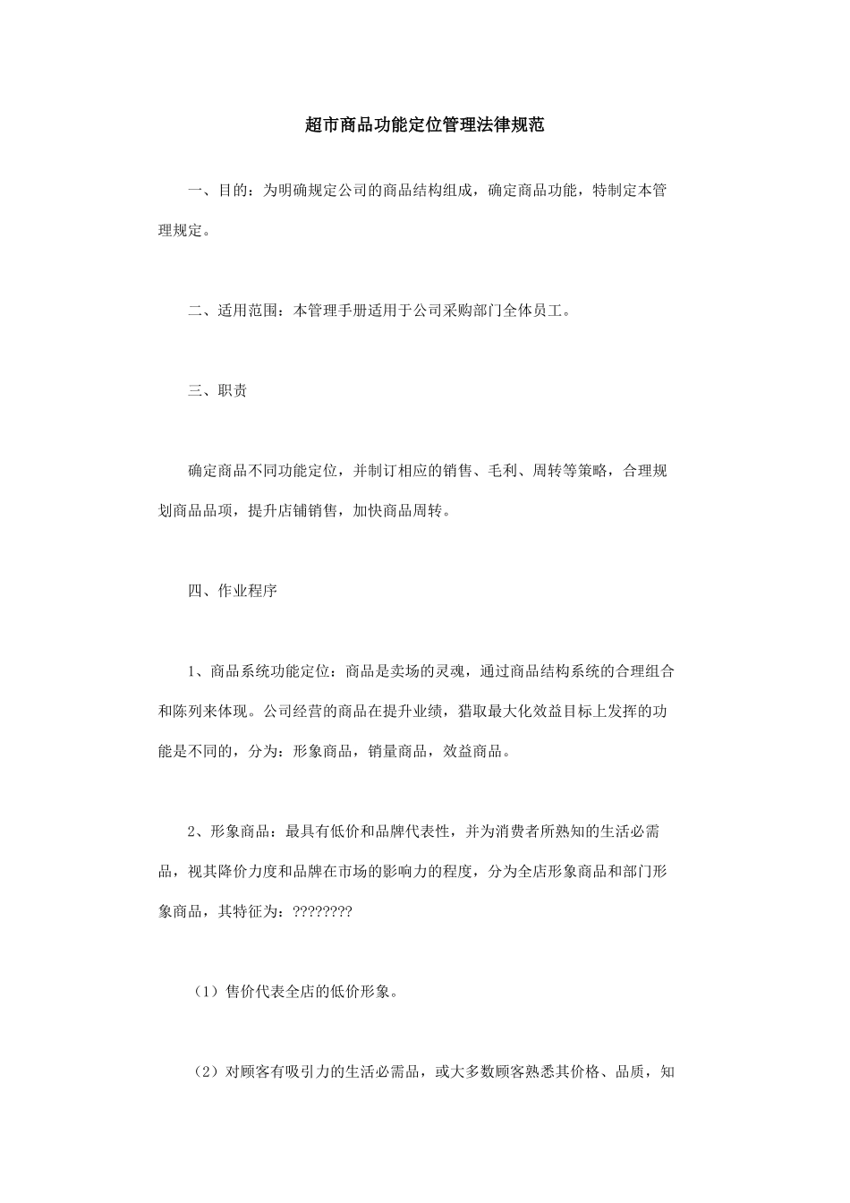 超市商品功能定位管理规范_第1页