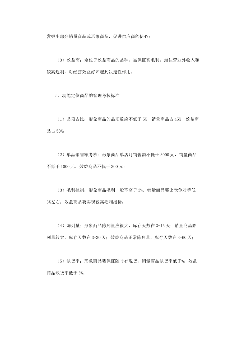 超市商品功能定位管理规范_第3页