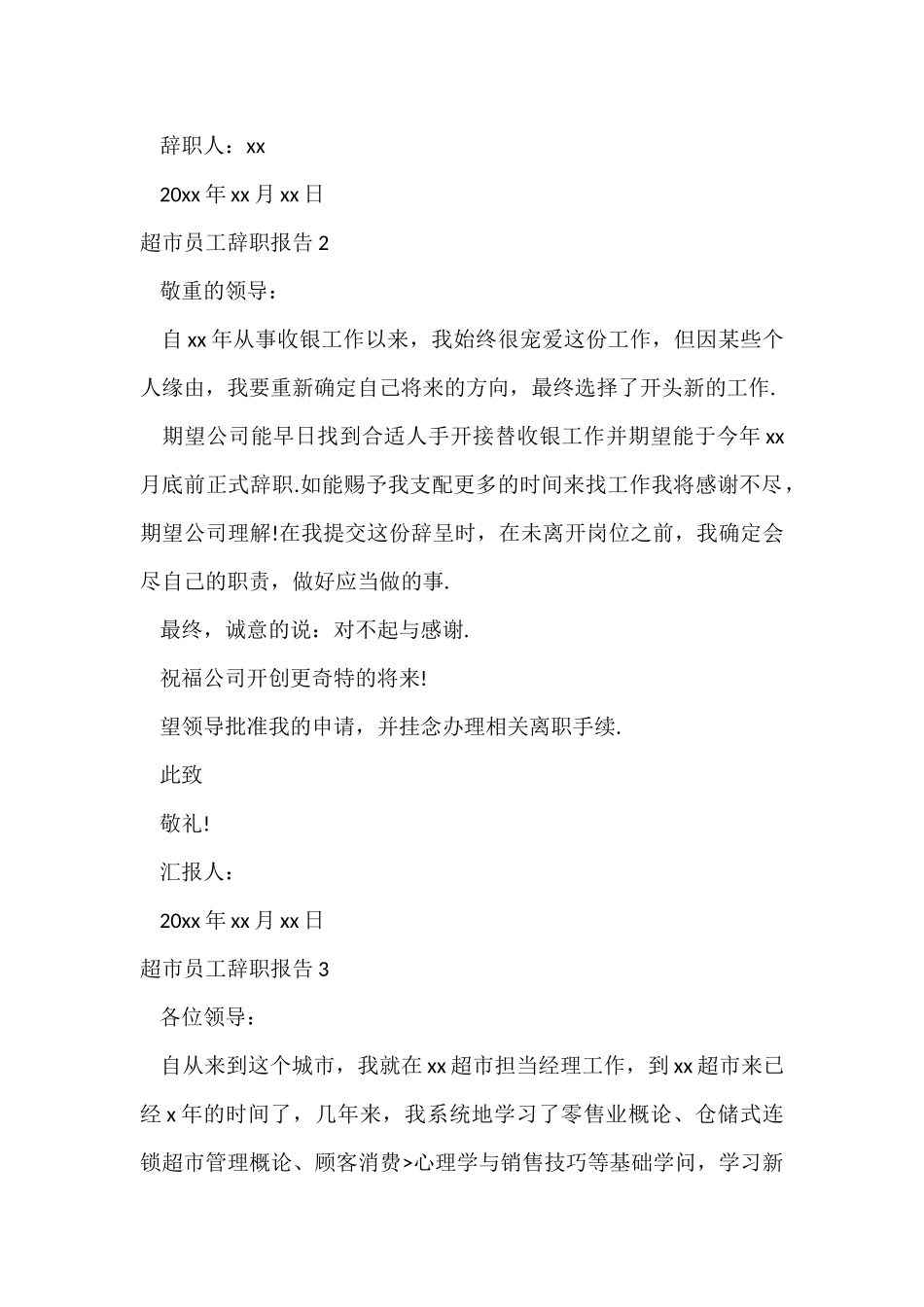 超市员工辞职报告_第3页