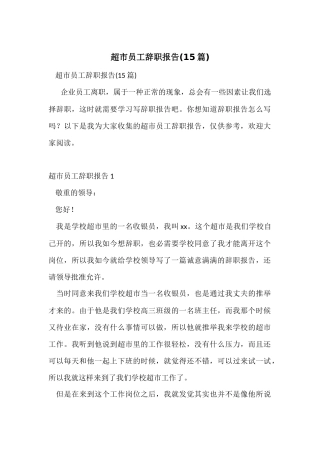 超市员工辞职报告