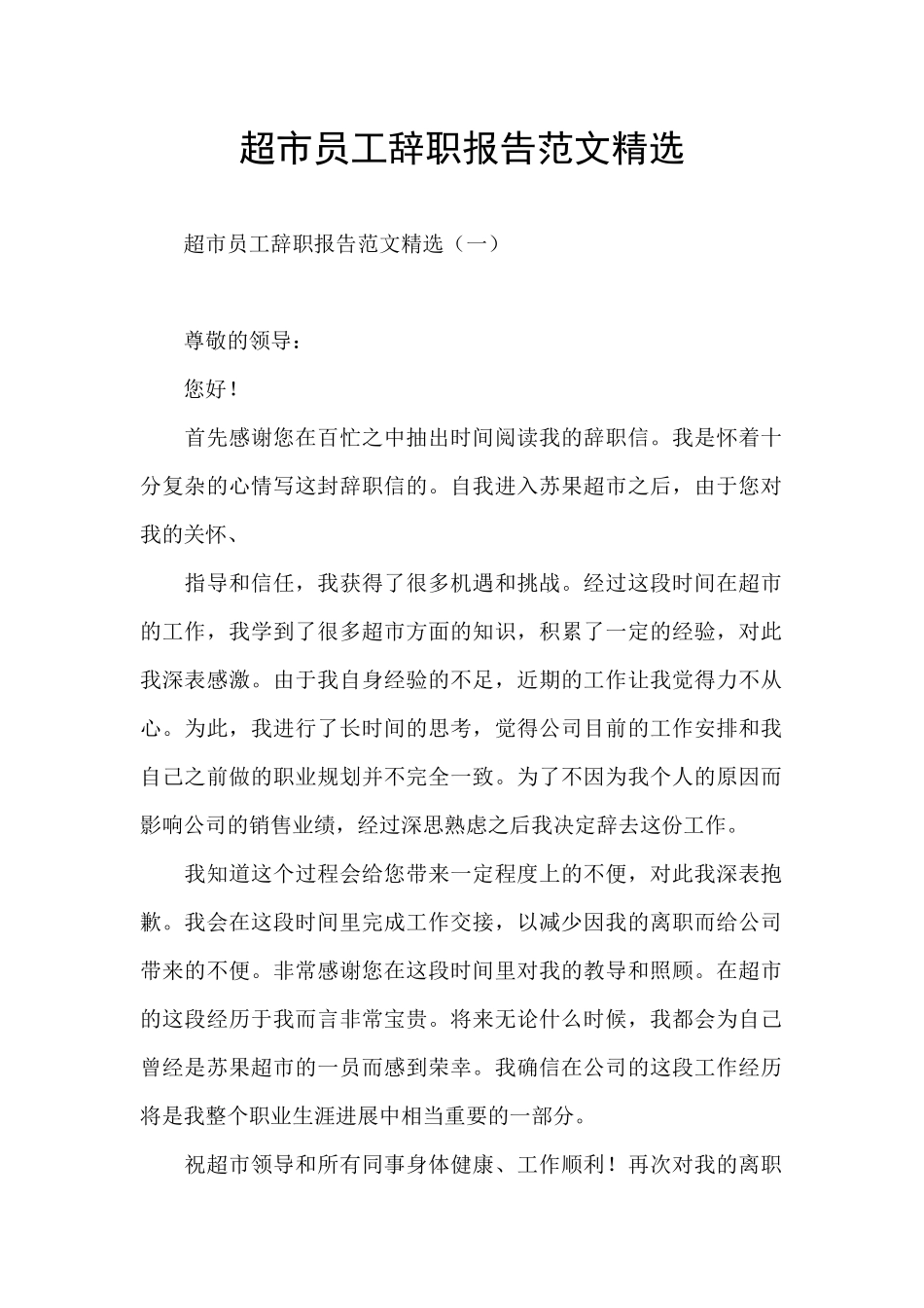 超市员工辞职报告范文精选_第1页