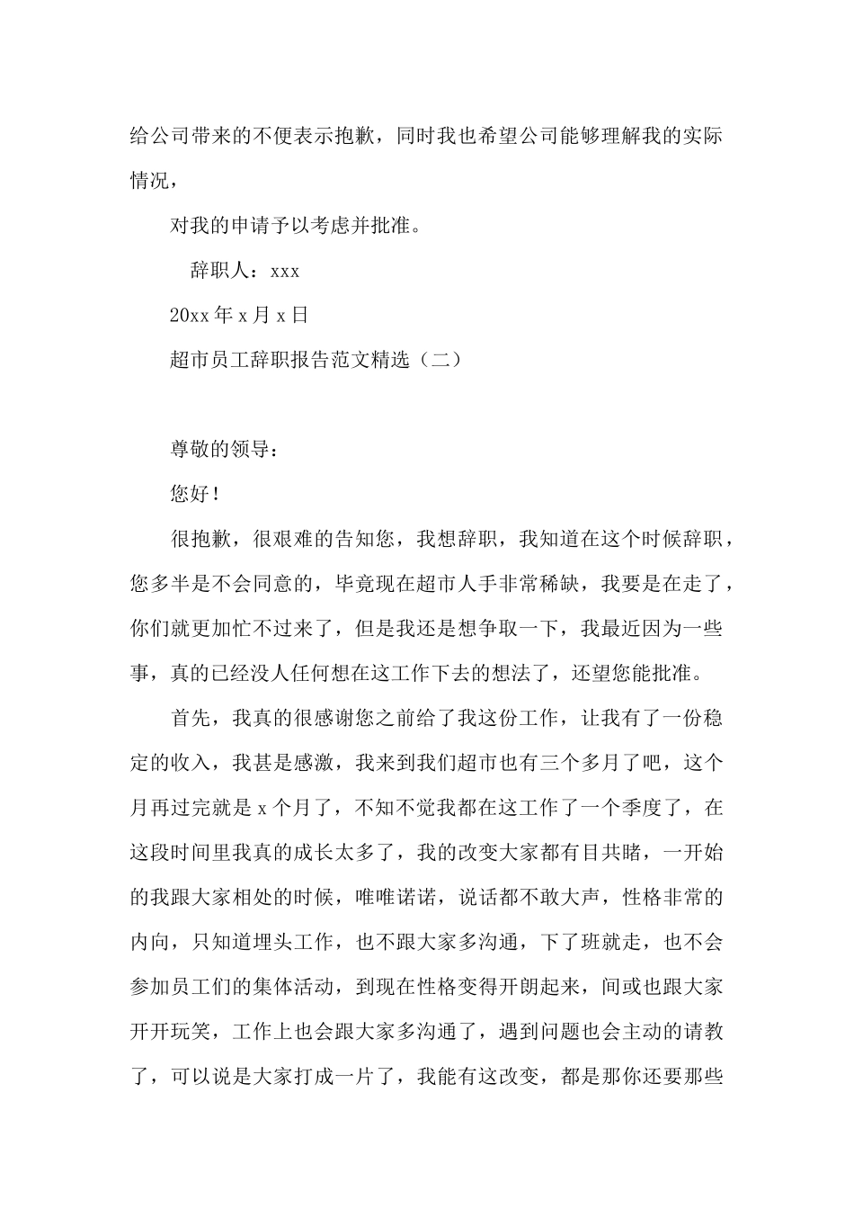 超市员工辞职报告范文精选_第2页