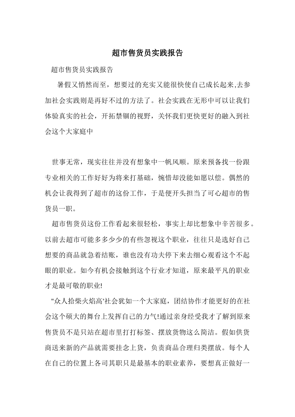 超市售货员实践报告_第1页