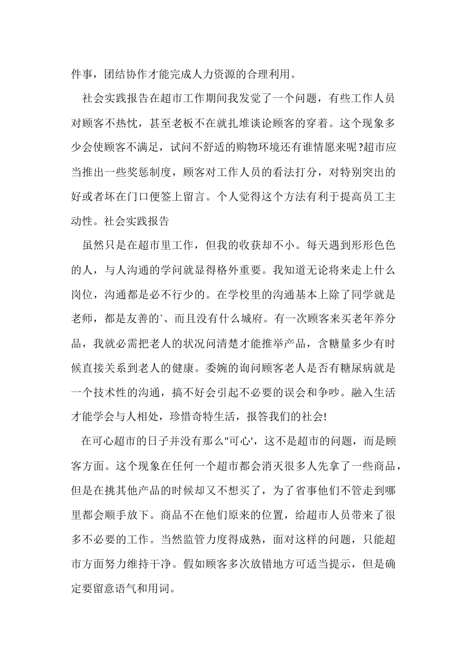 超市售货员实践报告_第2页