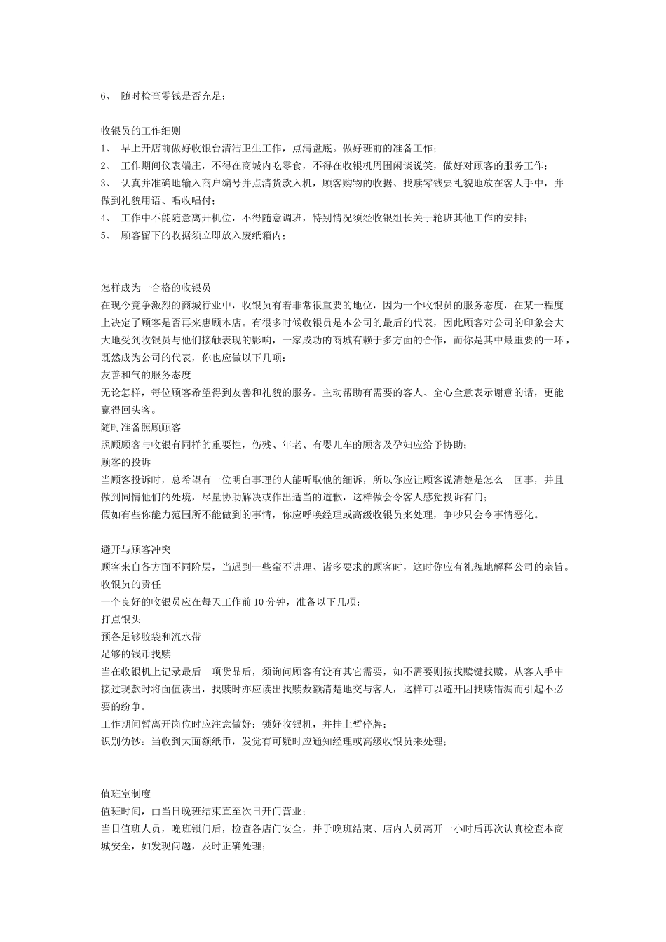 超市商场岗位职责与手册大全_第3页