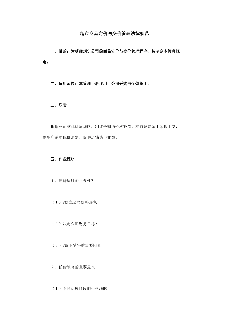 超市商品定价与变价管理规范_第1页
