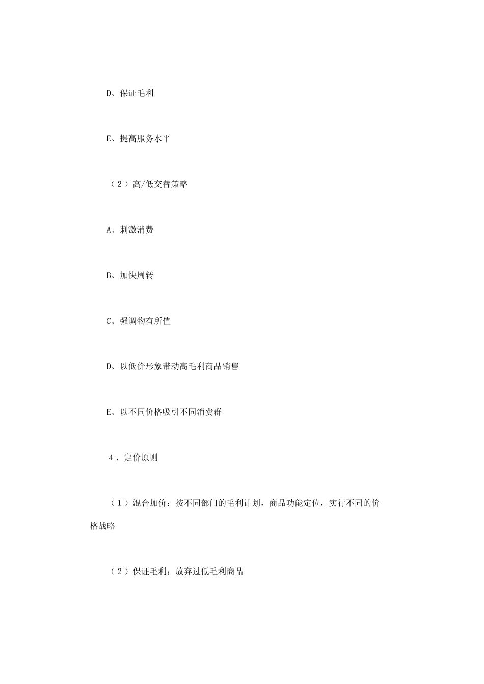 超市商品定价与变价管理规范_第3页