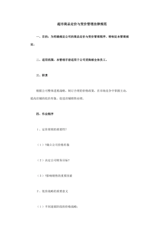 超市商品定价与变价管理规范