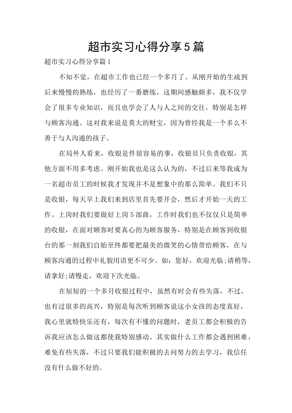 超市实习心得分享5篇_第1页