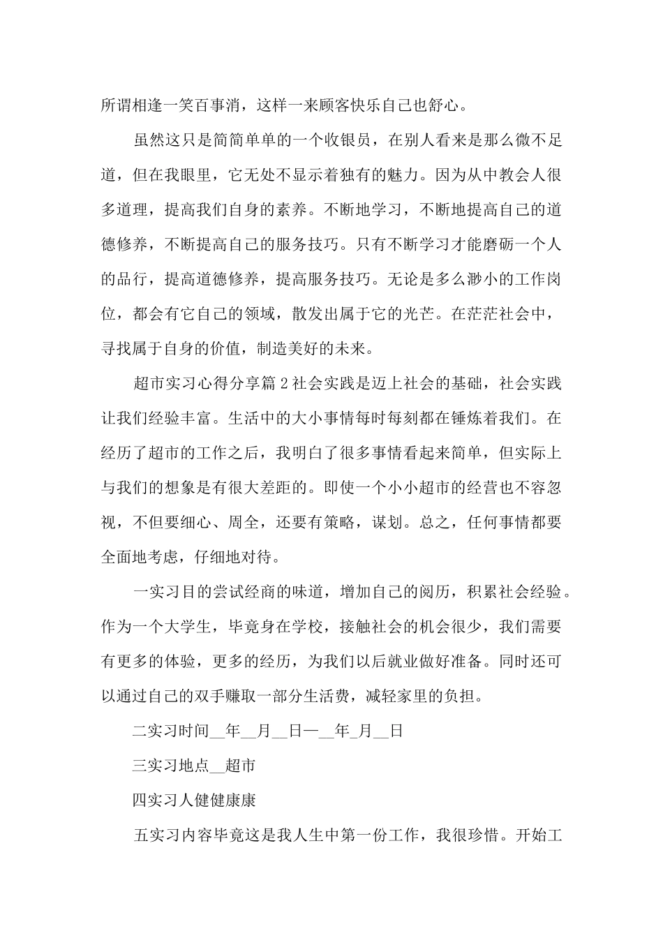 超市实习心得分享5篇_第3页