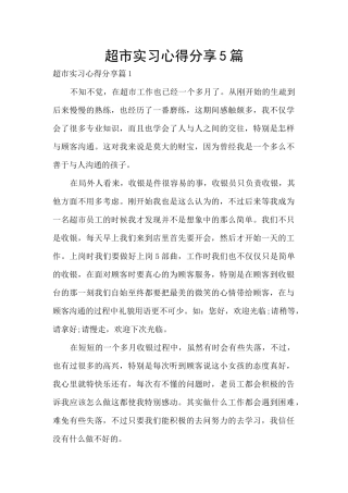 超市实习心得分享5篇