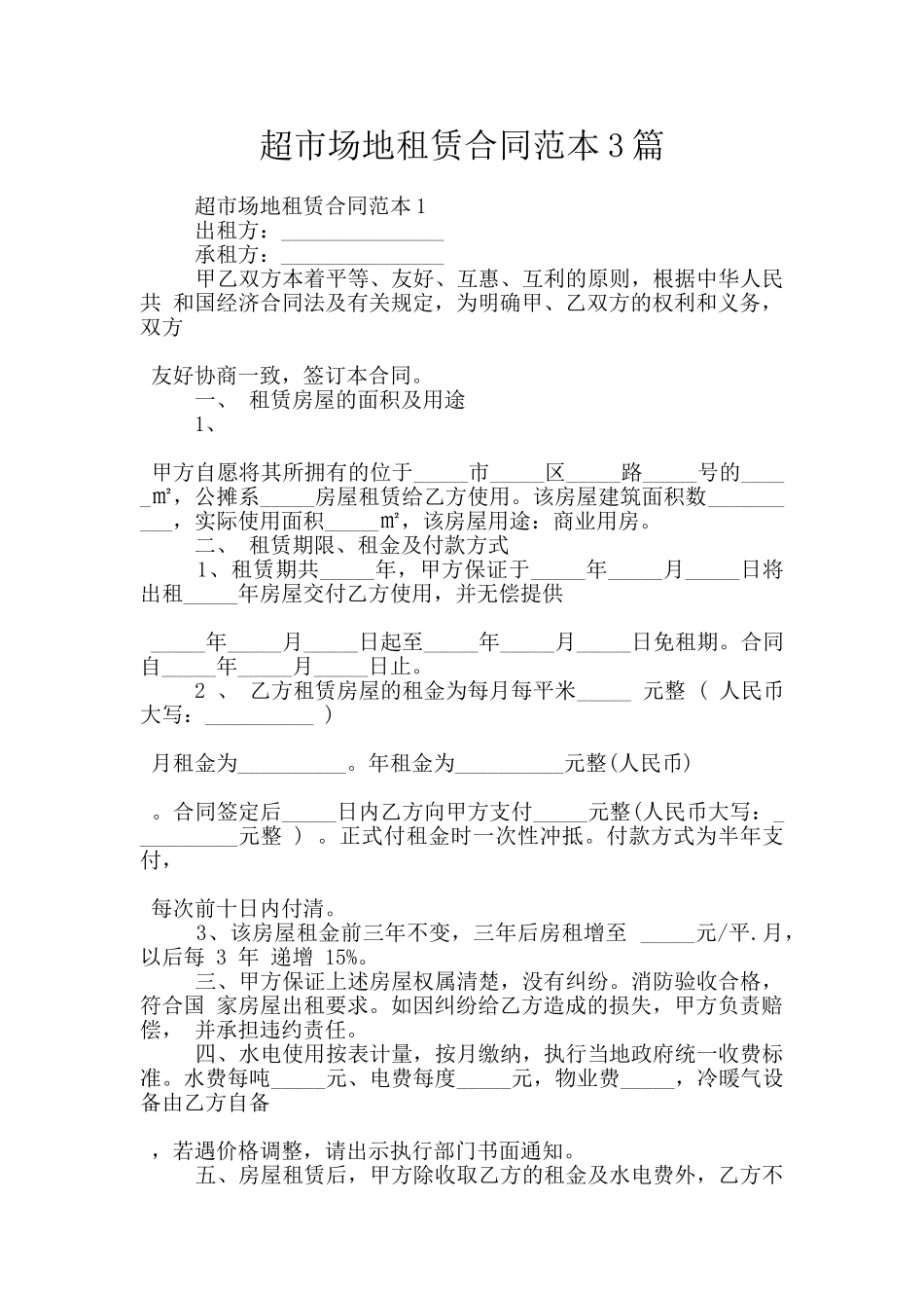 超市场地租赁合同范本3篇_第1页