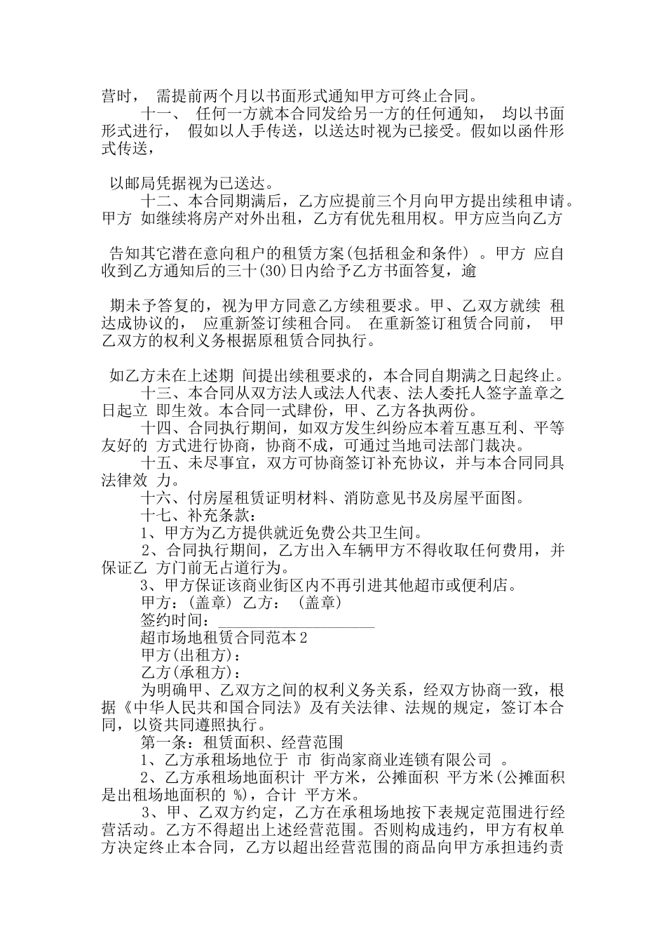 超市场地租赁合同范本3篇_第3页