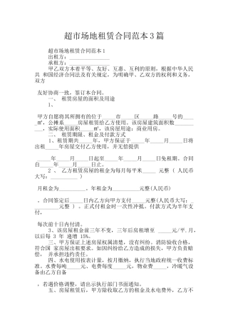 超市场地租赁合同范本3篇