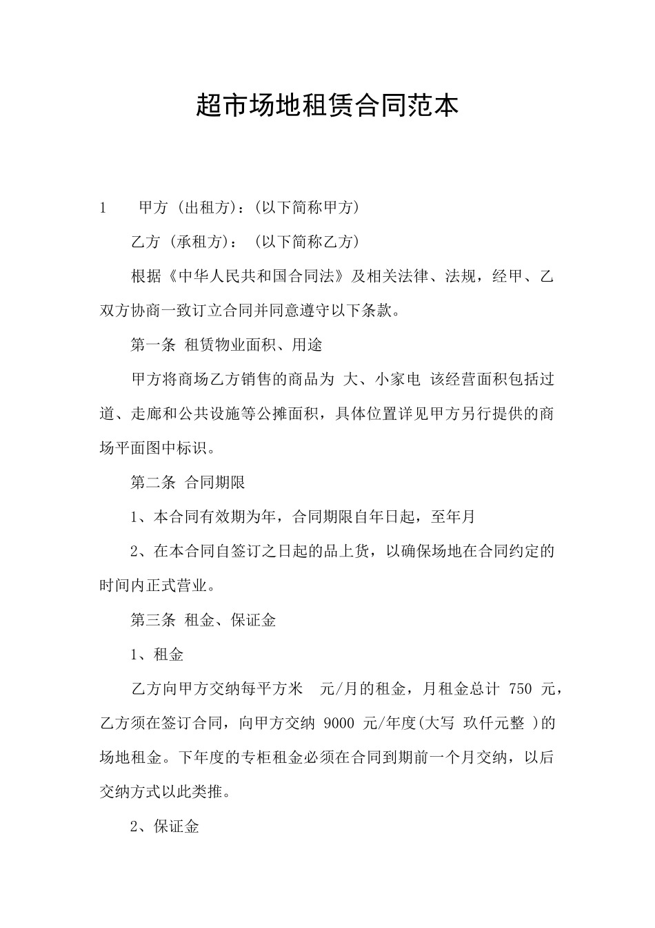 超市场地租赁合同范本_第1页