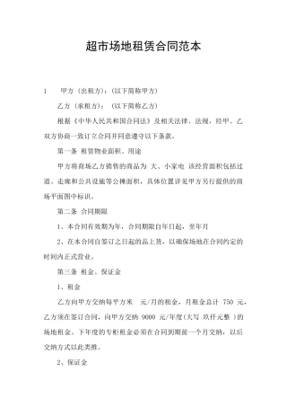 超市场地租赁合同范本