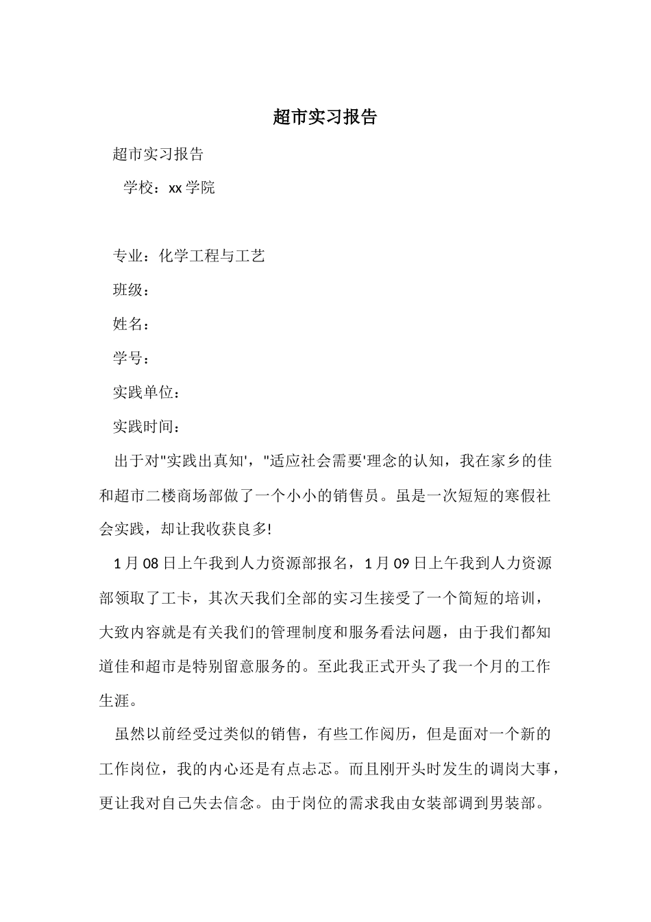 超市实习报告-1_第1页