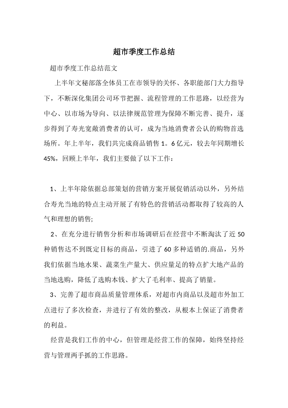 超市季度工作总结_第1页